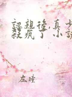 认亲后,真少爷杀疯了 小说阅读