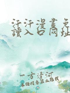 汗汗漫画免费阅读入口网址