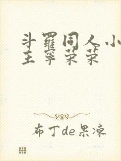 斗罗同人小说女主宁荣荣