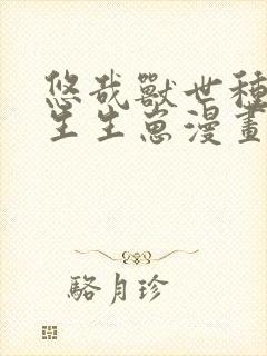 悠哉兽世种种田生生崽漫画免费阅读6漫画