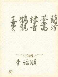 王鹤棣苍兰诀免费观看高清