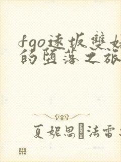 fgo远坂双婊的堕落之旅小说更新时间