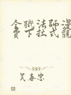 全职法师漫画免费下拉式观看