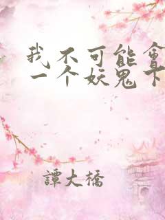 我不可能会怜惜一个妖鬼下载全文