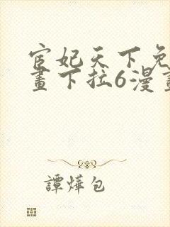 宦妃天下免费漫画下拉6漫画