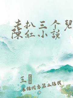 老扒三个儿媳妇陈红小说