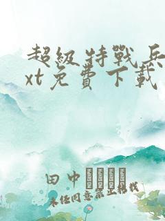 超级特战兵王txt免费下载