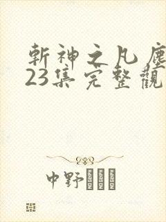 斩神之凡尘神域23集完整观看