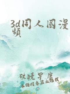 3d同人国漫视频