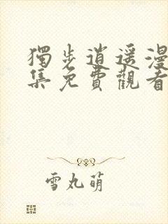 独步逍遥漫画全集免费观看