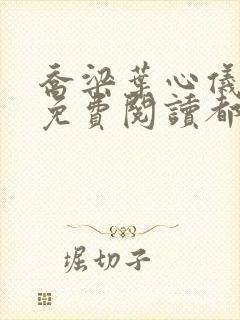 乔梁叶心仪全文免费阅读都市