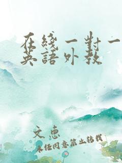 在线一对一少儿英语外教