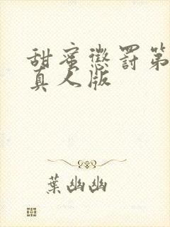 甜蜜惩罚第二集真人版