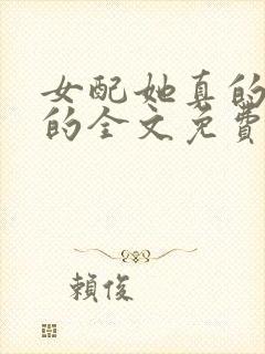 女配她真的超甜的全文免费阅读