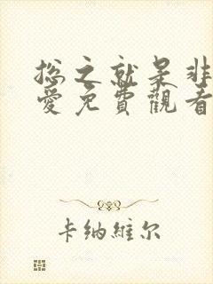 总之就是非常可爱免费观看动漫