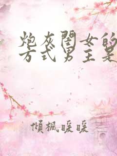 炮灰闺女的生存方式男主是谁