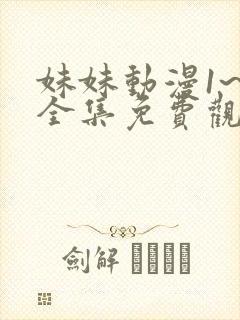 妹妹动漫1~6全集免费观看