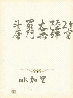 斗罗大陆2绝世唐门无弹窗笔趣阁