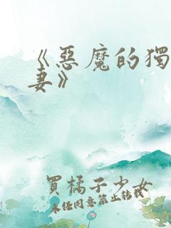 《恶魔的独宠甜妻》