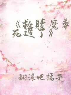 《救赎魔尊后我死遁了》