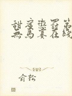 甜蜜惩罚第一季无马赛在线观看