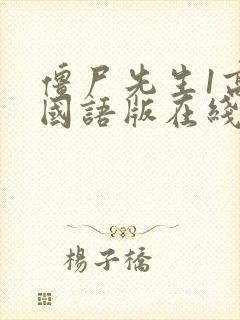 僵尸先生1高清国语版在线观看