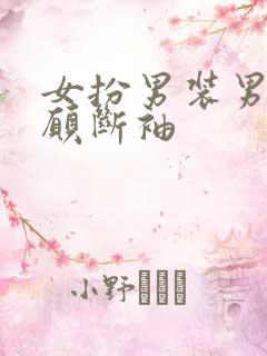 女扮男装男主甘愿断袖