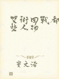 咒术回战都有哪些人物