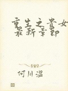 重生之贵女难求 最新章节