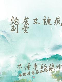 炮灰又被疯批强制爱