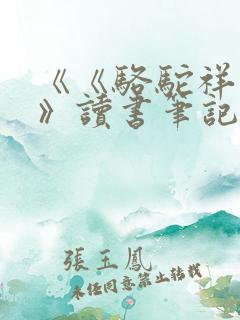 《《骆驼祥子》》读书笔记