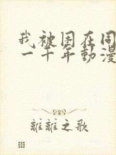 我被困在同一天一千年动漫在线看