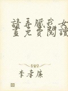 请弄脏我女友漫画免费阅读下拉式漫