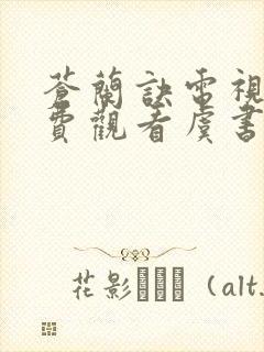 苍兰诀电视剧免费观看虞书欣版本