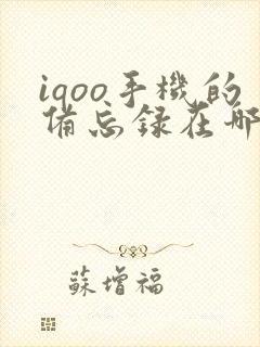 iqoo手机的备忘录在哪里