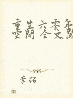 重生六零年代有空间 全文阅读