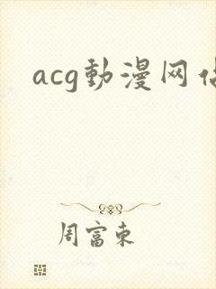 acg动漫网站