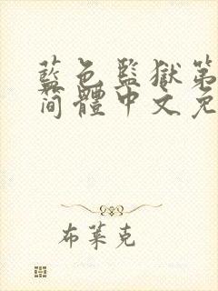 蓝色监狱第二季简体中文免费