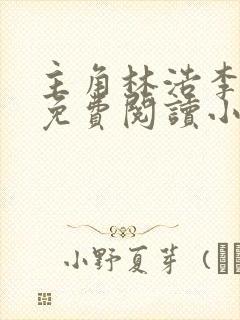 主角林浩李丽质免费阅读小说