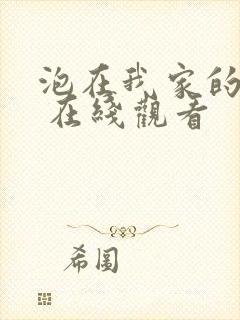 泡在我家的辣妹 在线观看