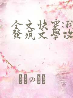 全文快穿:我靠发疯文学攻略病娇大佬