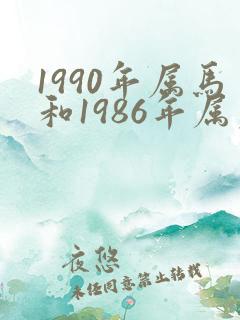 1990年属马和1986年属虎的姻缘好吗