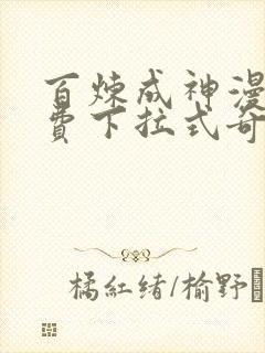 百炼成神漫画免费下拉式奇漫屋