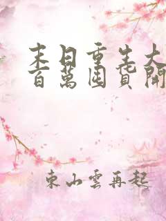 末日重生大佬从百万囤货开始小说