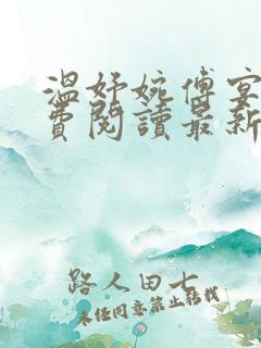 温妤婉傅宴衍免费阅读最新章节更新