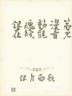 银魂动漫第一季在线观看免费高清观看