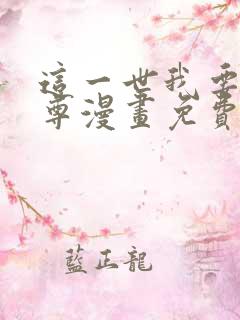 这一世我要当至尊漫画免费阅读下拉