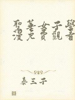 圣华女子学院动漫免费观看高清