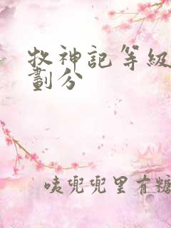 牧神记等级境界划分