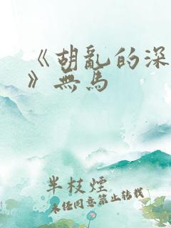 《胡乱的深见君》无马